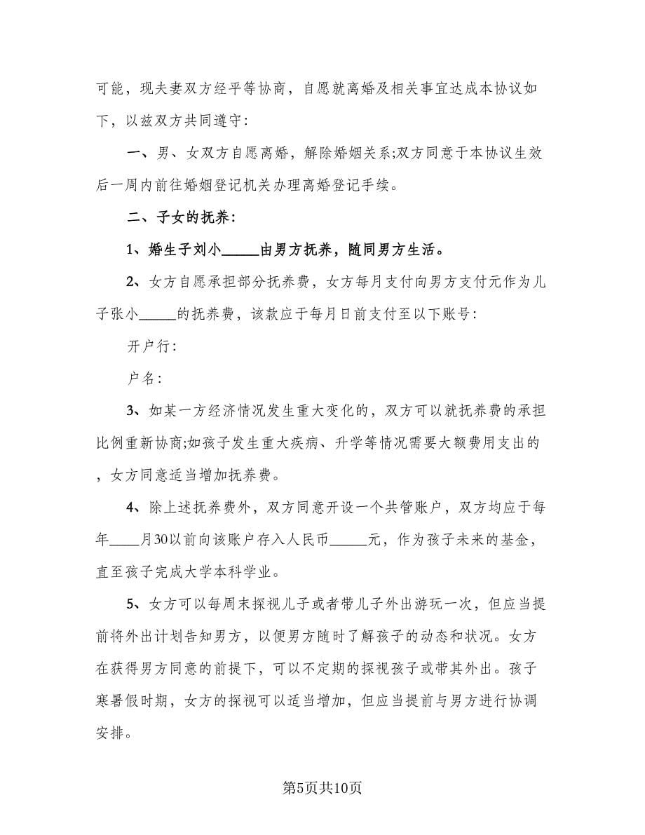 正规版离婚协议书范文（五篇）.doc_第5页