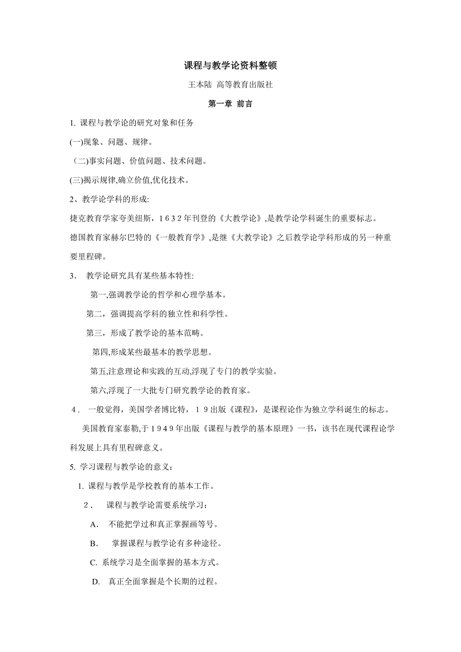 课程与教学论_第1页