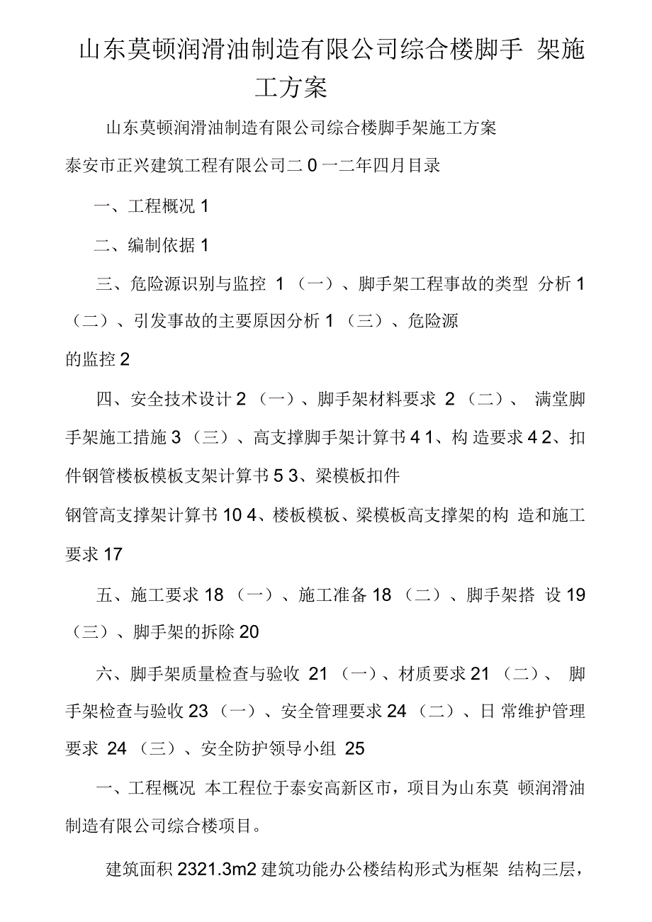 山东莫顿润滑油制造有限公司综合楼脚手架施工方案_第1页