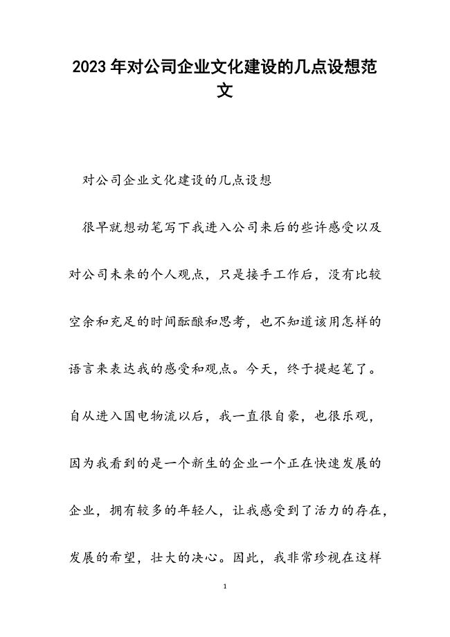 2023年对公司企业文化建设的几点设想.docx