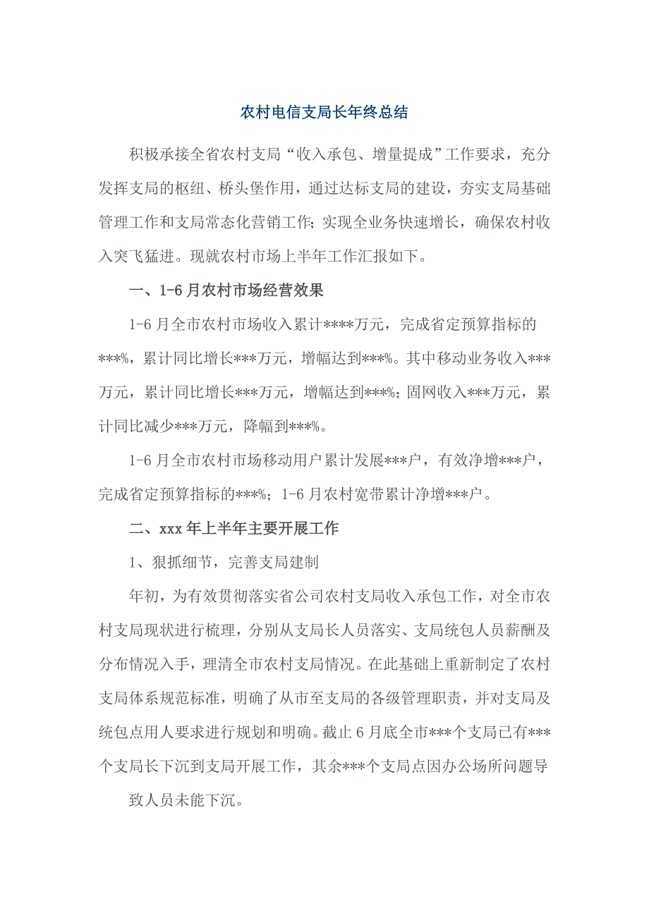 农村电信支局长年终总结_第1页