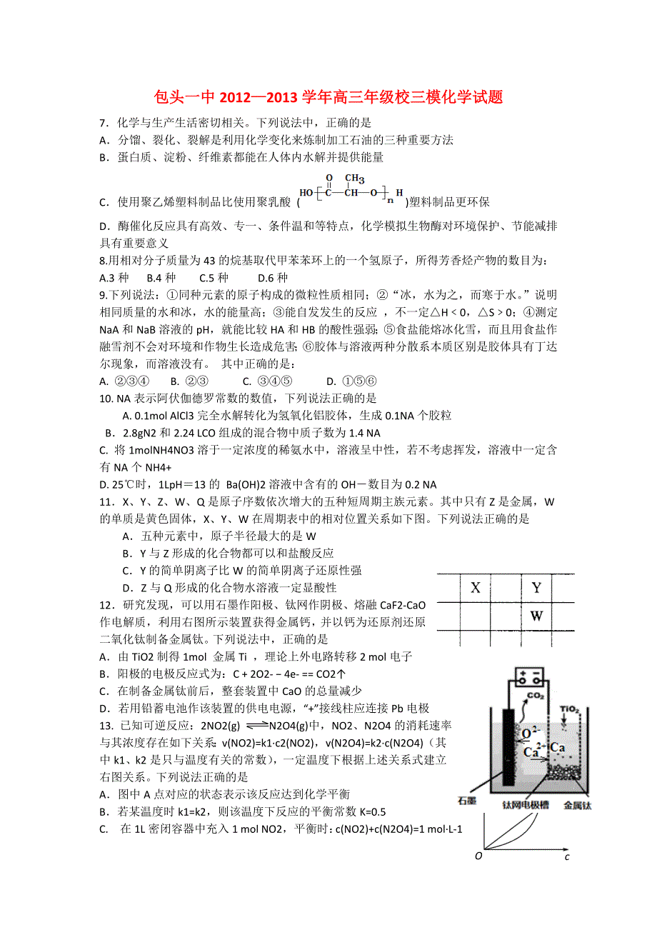 内蒙古包头一中2013届高三化学下学期第三次模拟考试试题（包头一中三模无答案）_第1页