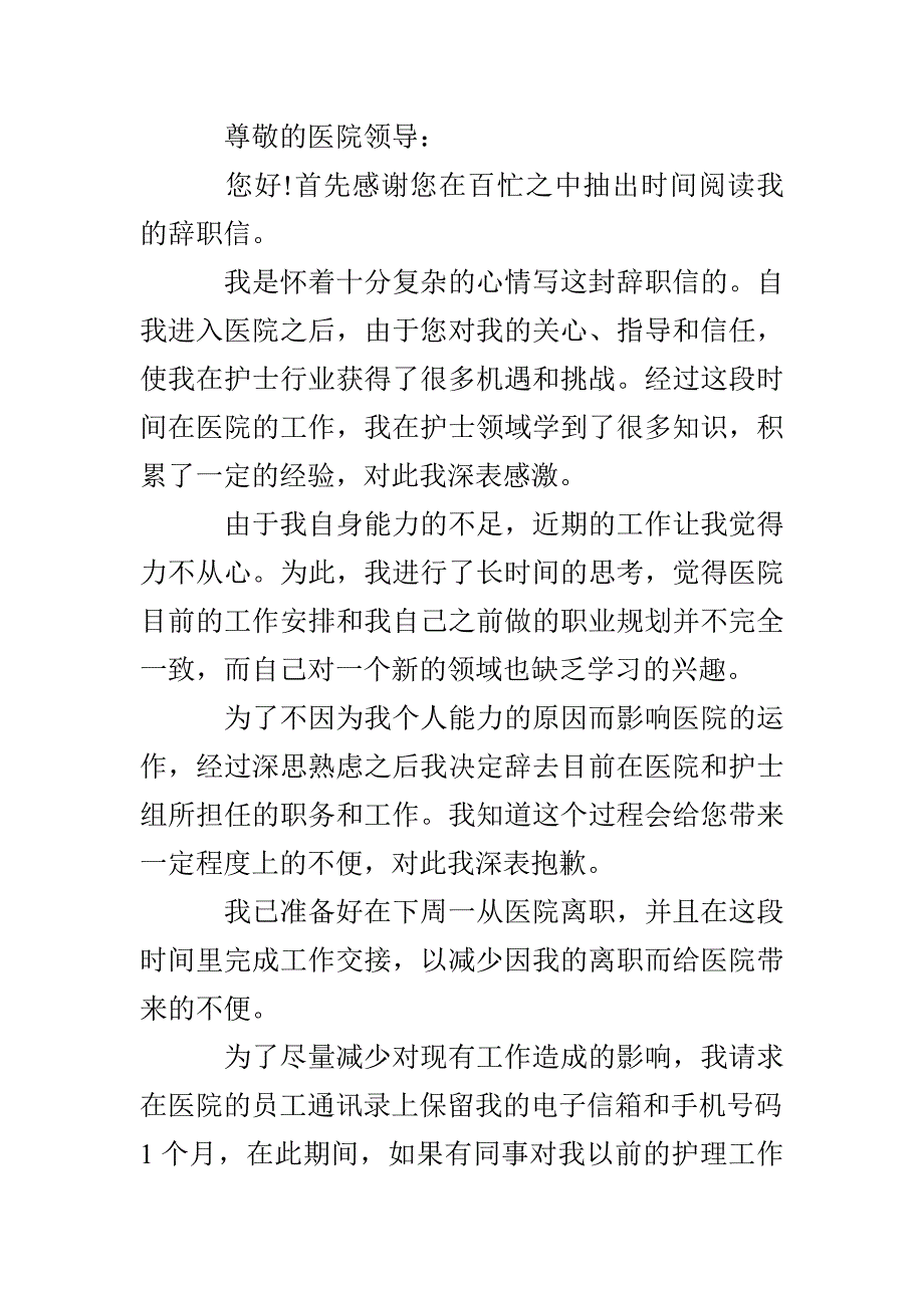 医院护士辞职信范文简单五篇模板_第2页