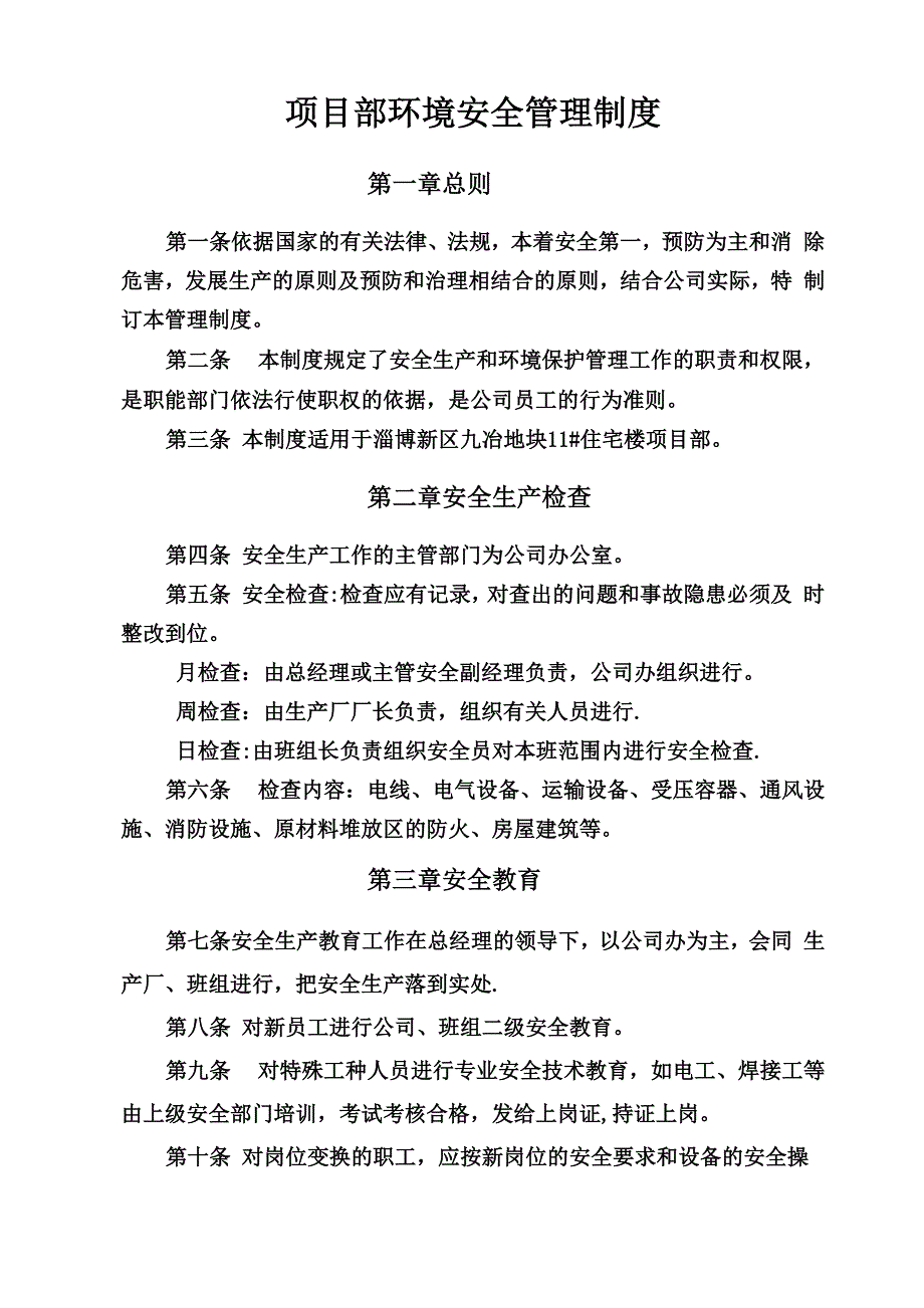 安全生产与环境保护管理制度_第1页