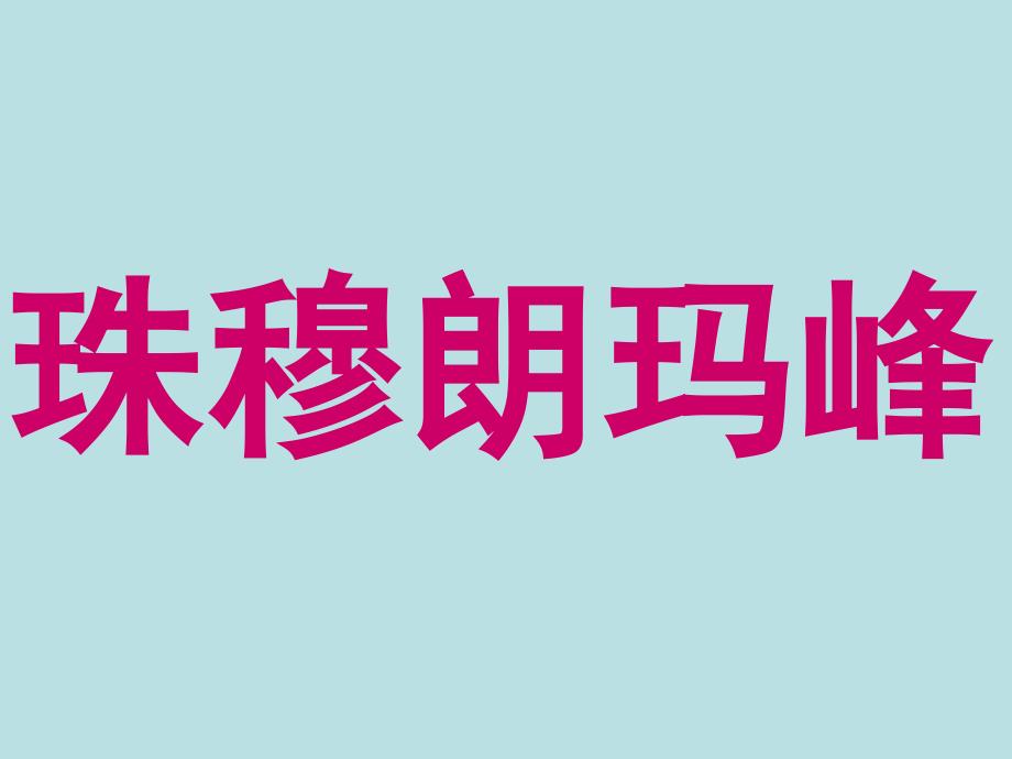 雅鲁藏布大峡谷课件（人教语文四上）_第4页