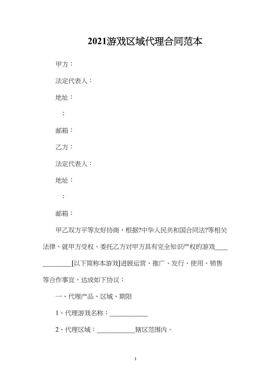 游戏区域代理合同.doc_第1页