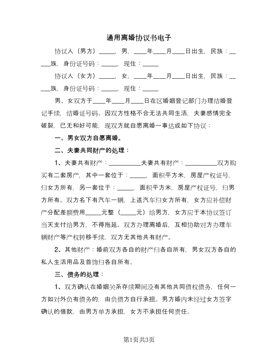 通用离婚协议书电子（2篇）.doc_第1页