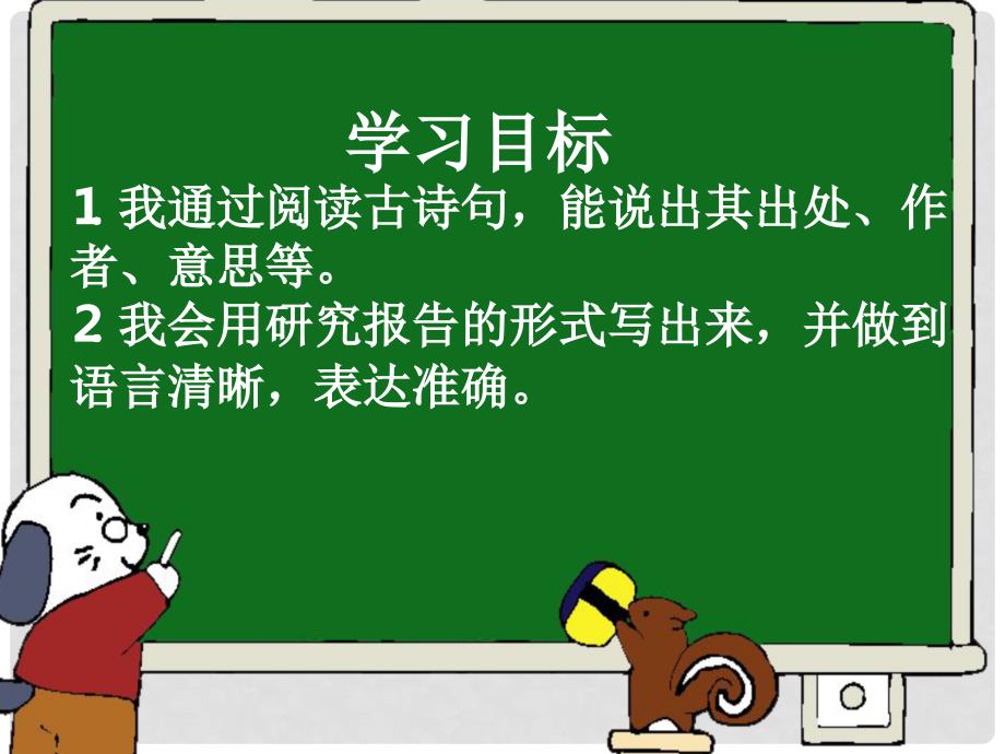 三年级语文上册 习作八 关于古诗句的研究报告作文课件1 苏教版_第2页