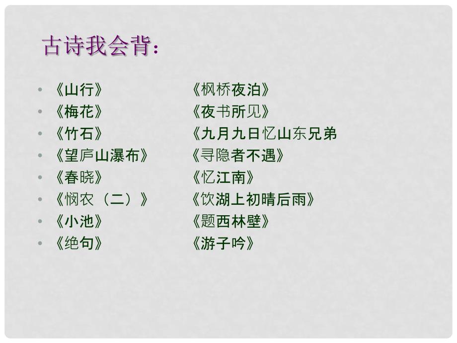 三年级语文上册 习作八 关于古诗句的研究报告作文课件1 苏教版_第3页