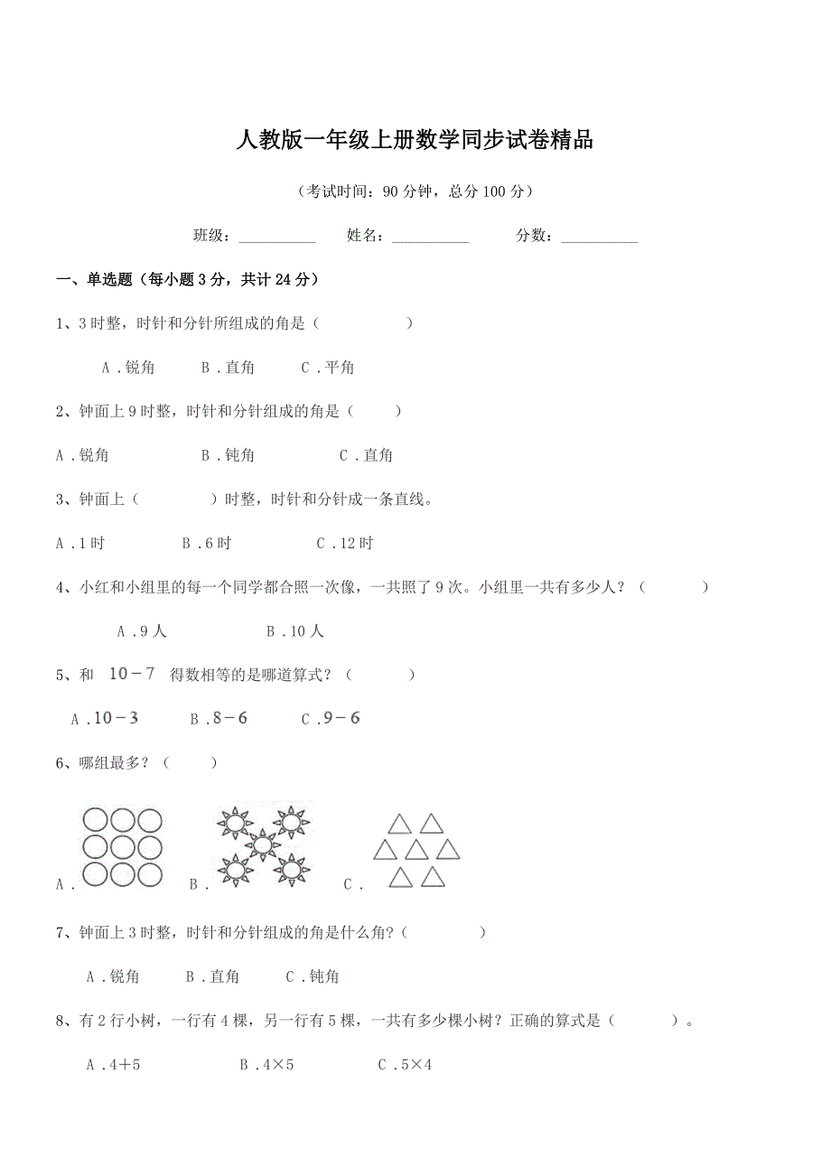 2018年普宁市流沙镇东埔小学人教版一年级上册数学同步试卷精品.docx_第1页