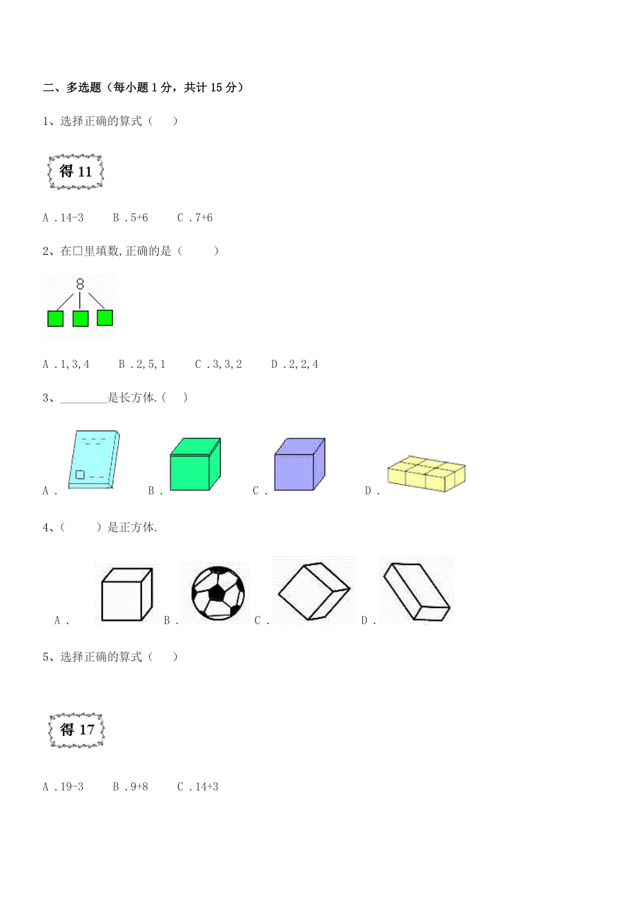 2018年普宁市流沙镇东埔小学人教版一年级上册数学同步试卷精品.docx_第2页