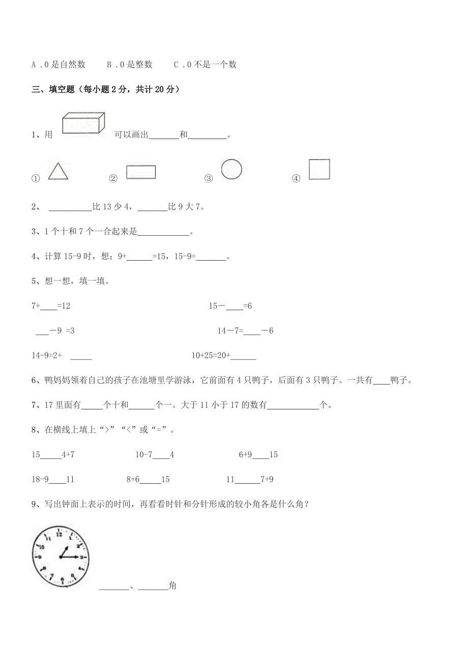 2018年普宁市流沙镇东埔小学人教版一年级上册数学同步试卷精品.docx_第5页