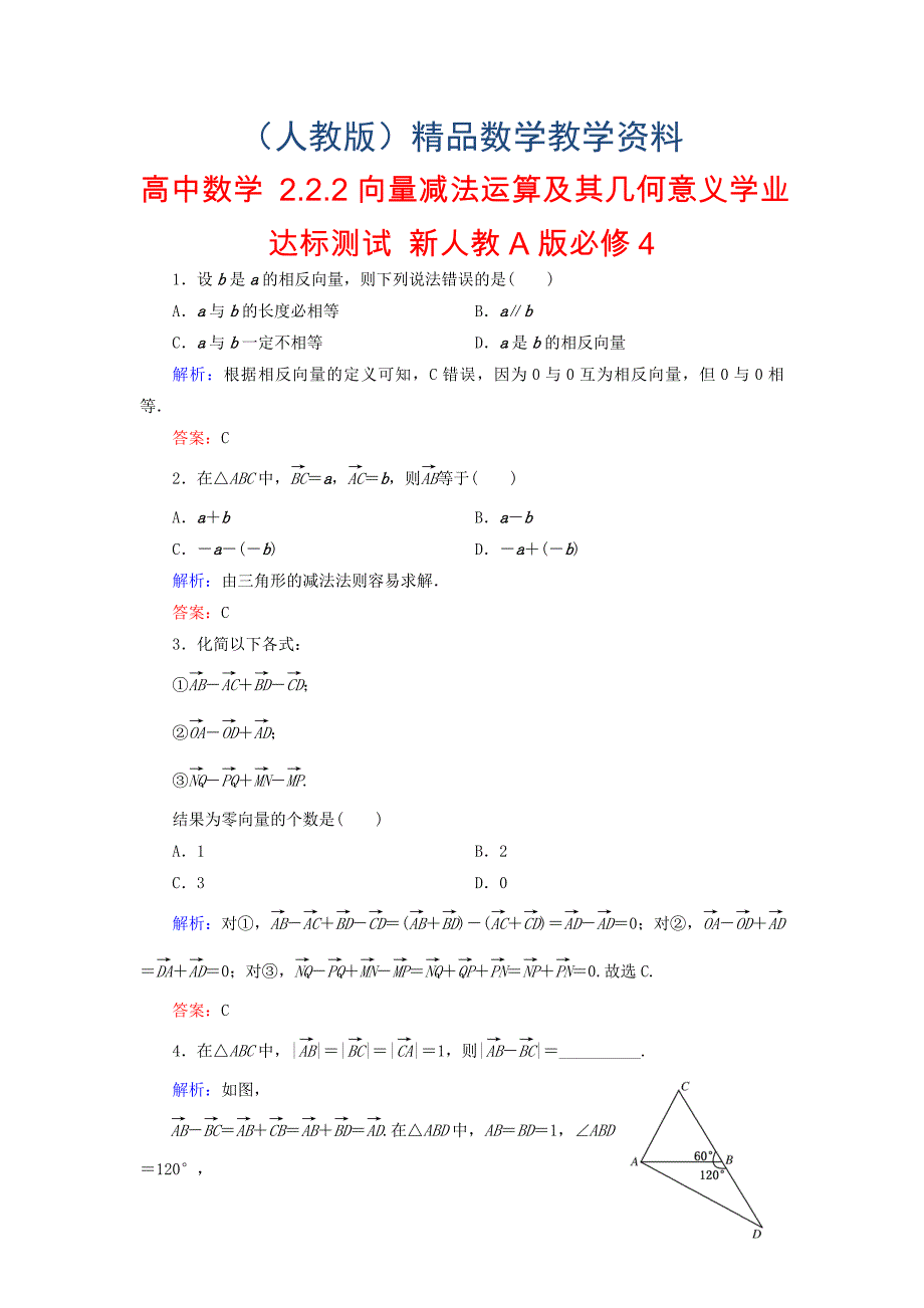 高中数学 2.2.2向量减法运算及其几何意义学业达标测试 新人教A版必修4_第1页