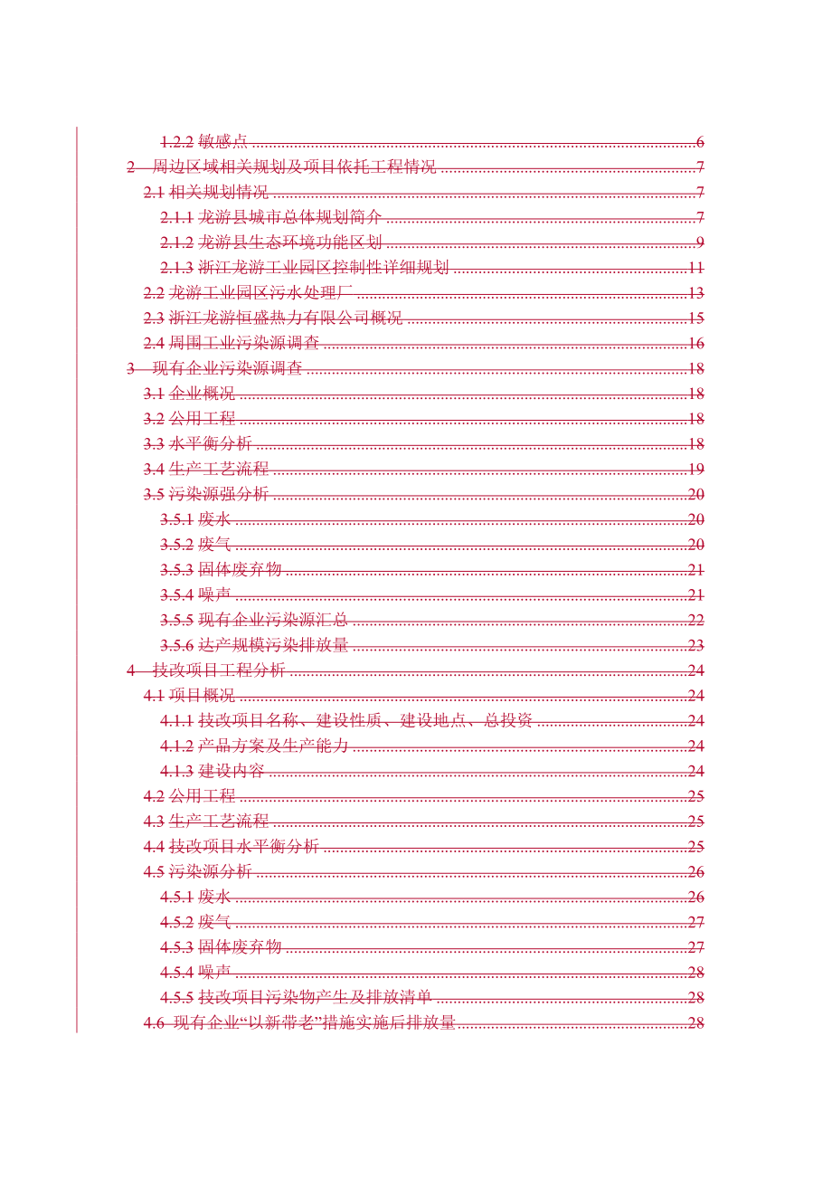 年产30万吨差别化涤纶工业纤维项目环境影响报告书_第4页