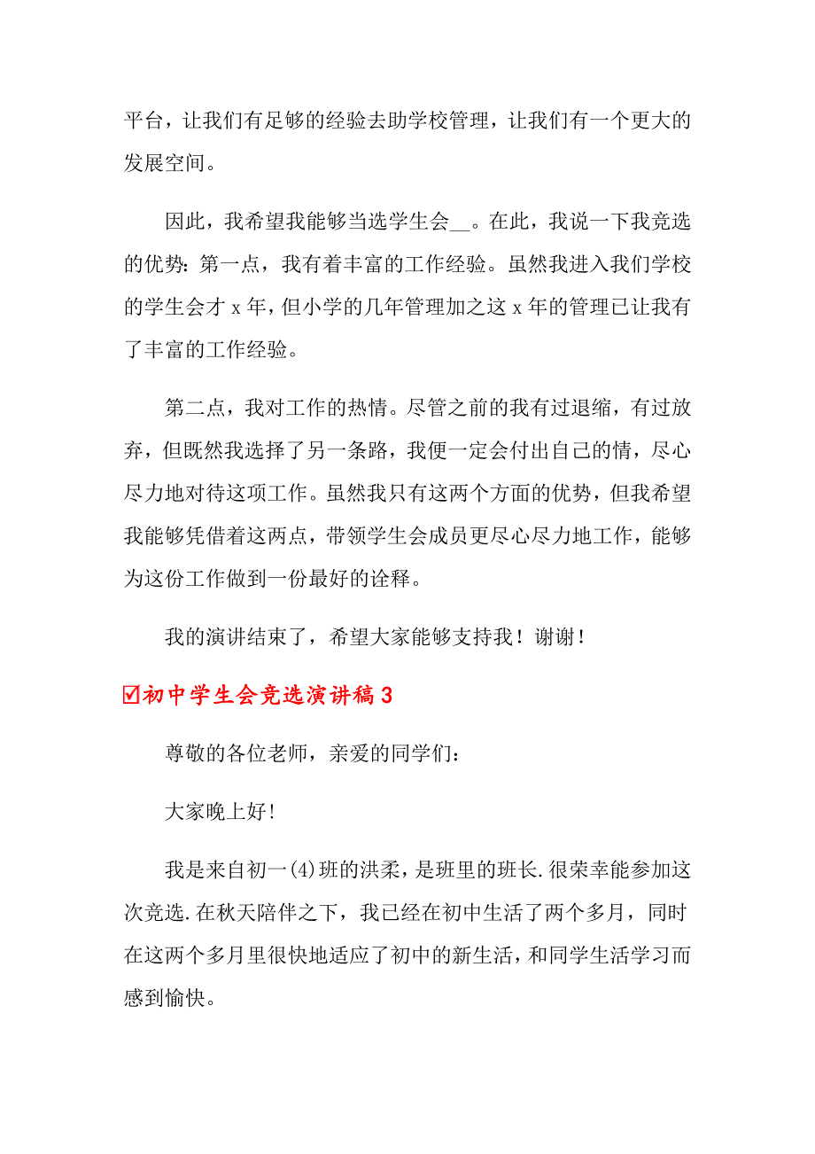 初中学生会竞选演讲稿【新编】_第4页