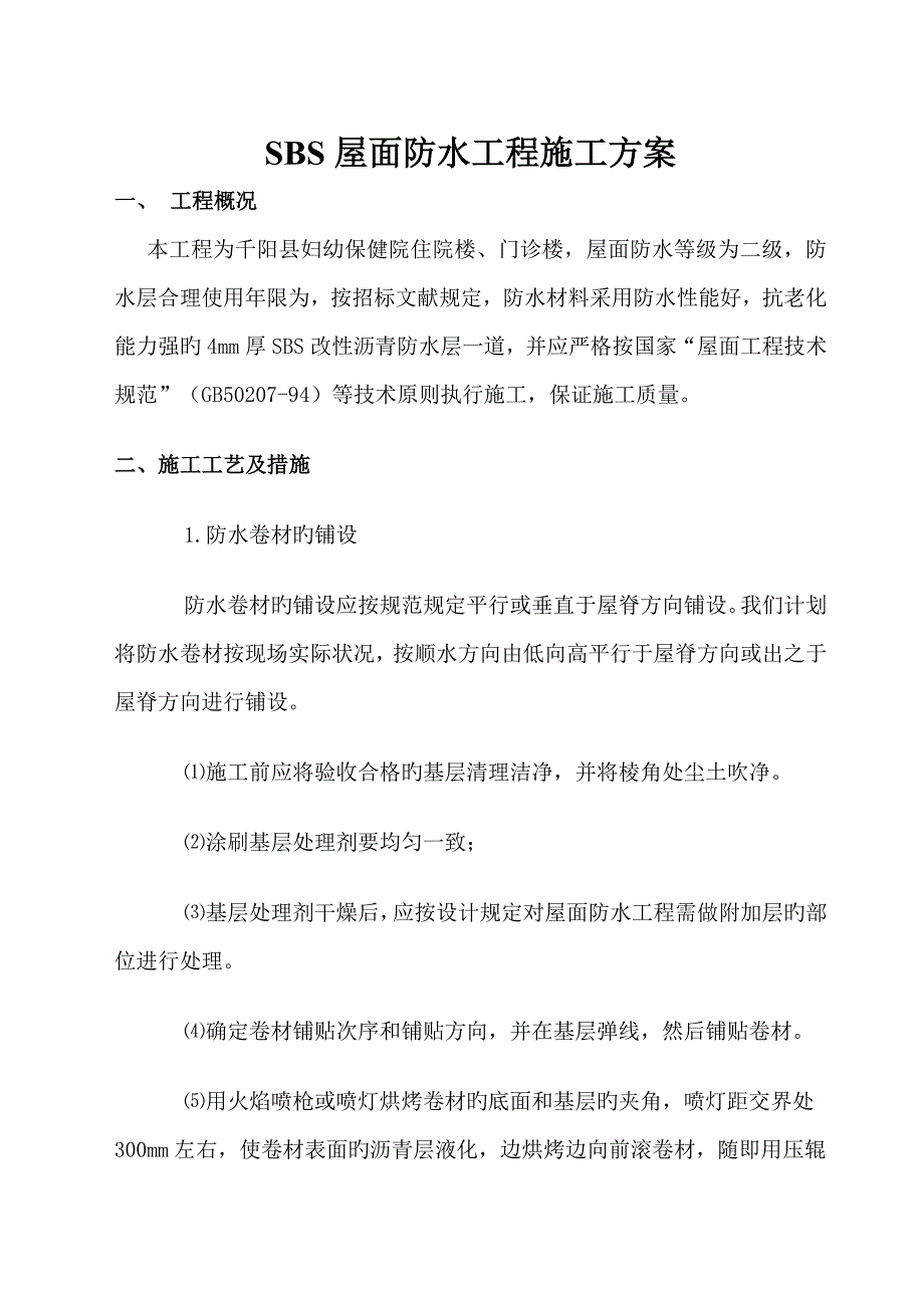 屋面防水工程施工组织设计方案_第1页