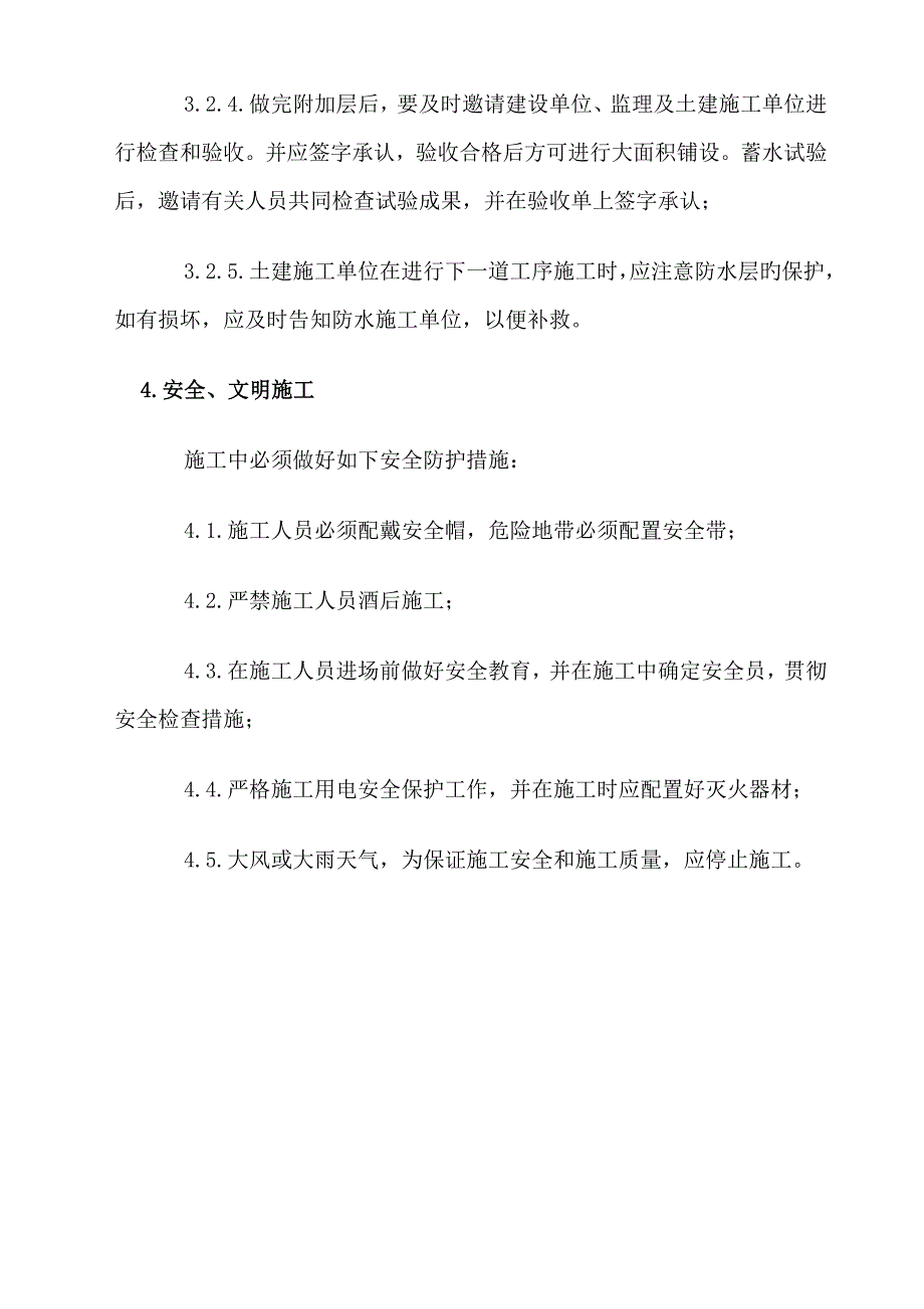 屋面防水工程施工组织设计方案_第4页