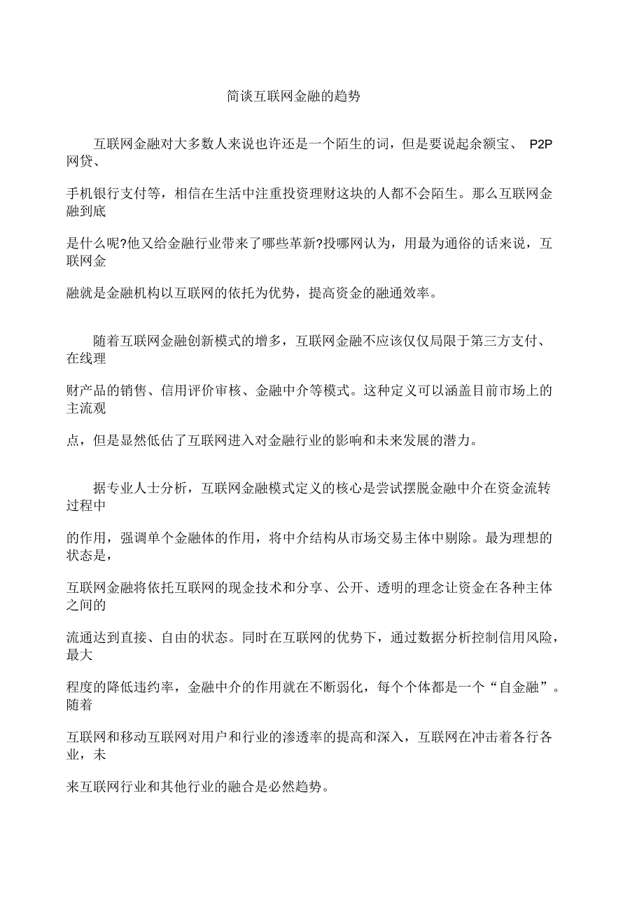 简谈互联网金融的趋势_第1页