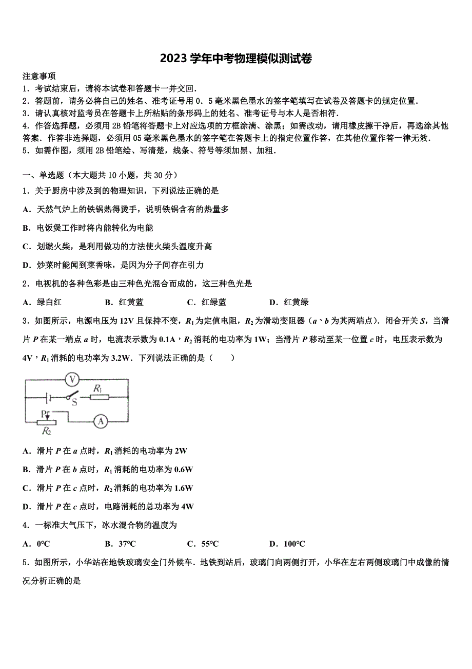 安徽省濉溪县达标名校2023学年中考冲刺卷物理试题（含答案解析）.doc_第1页