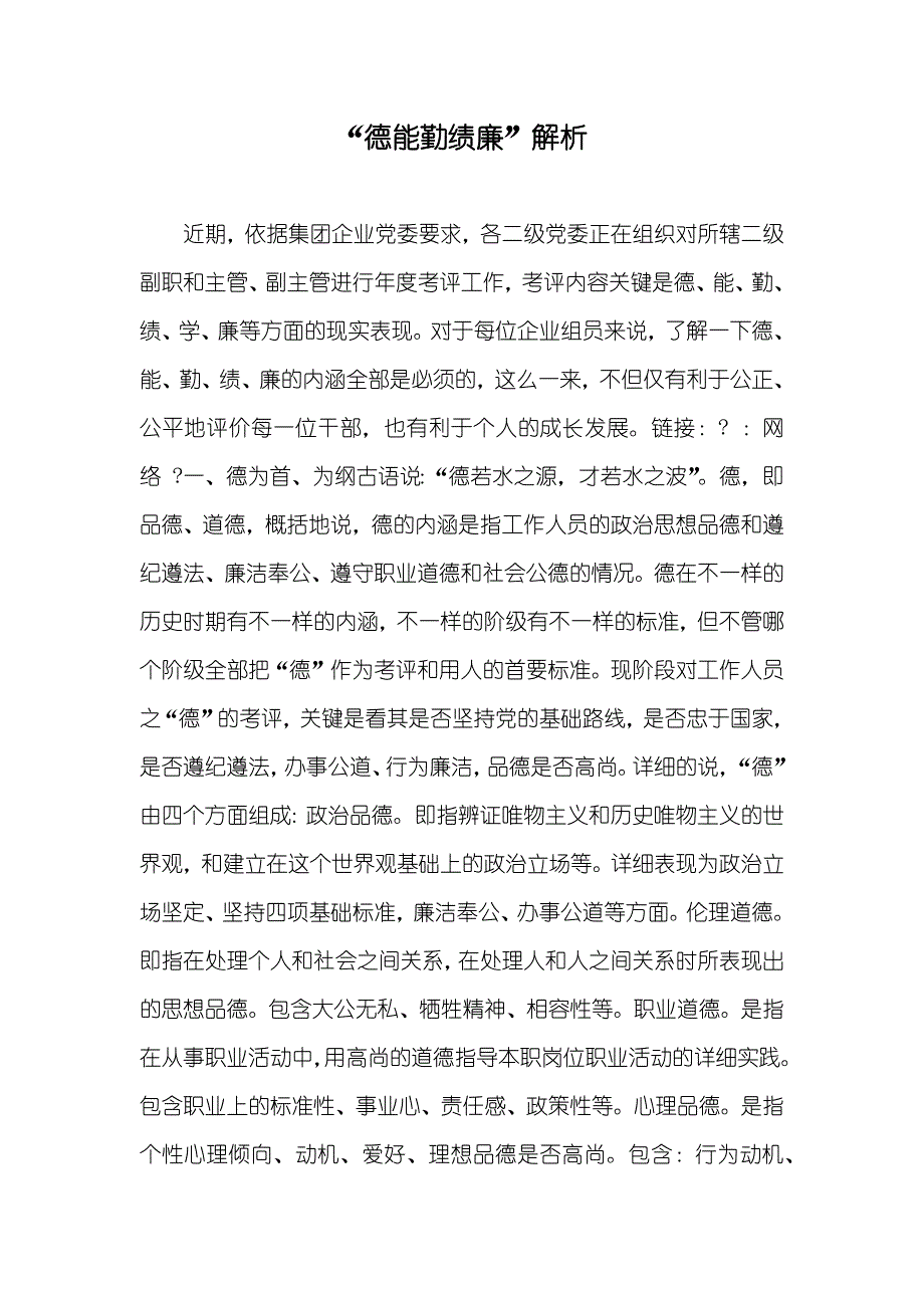 “德能勤绩廉”解析_第1页