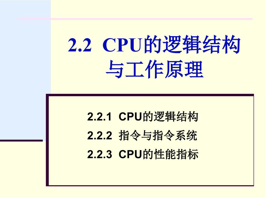 第2章CPU的逻辑结构与原理_第1页