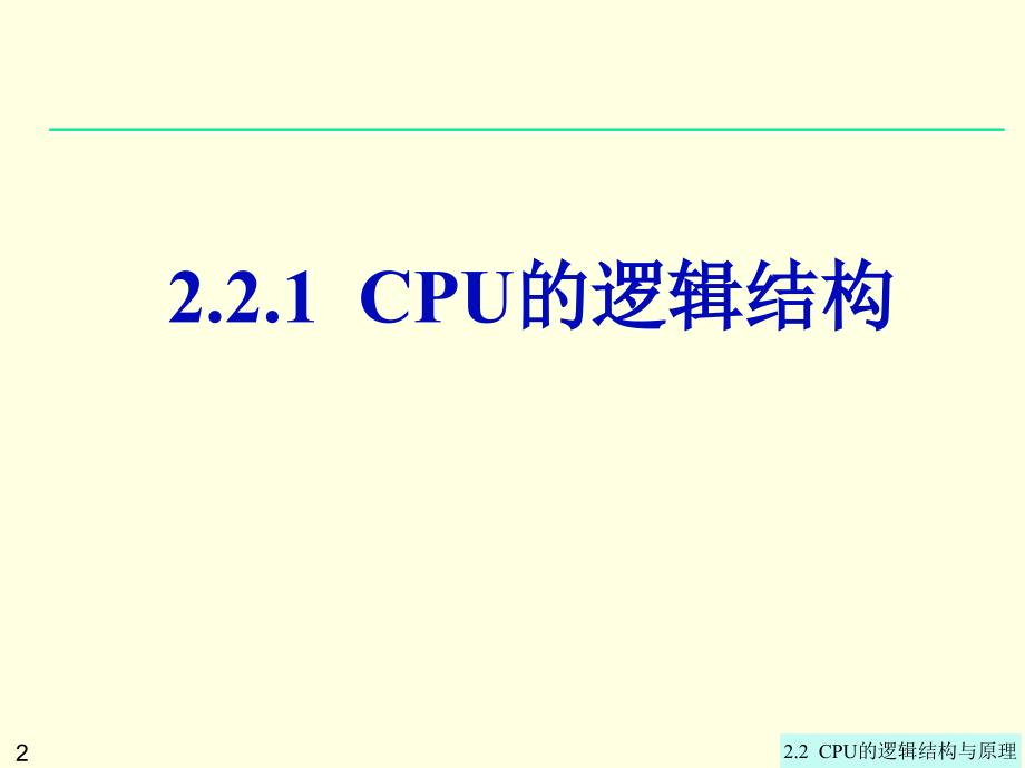 第2章CPU的逻辑结构与原理_第2页