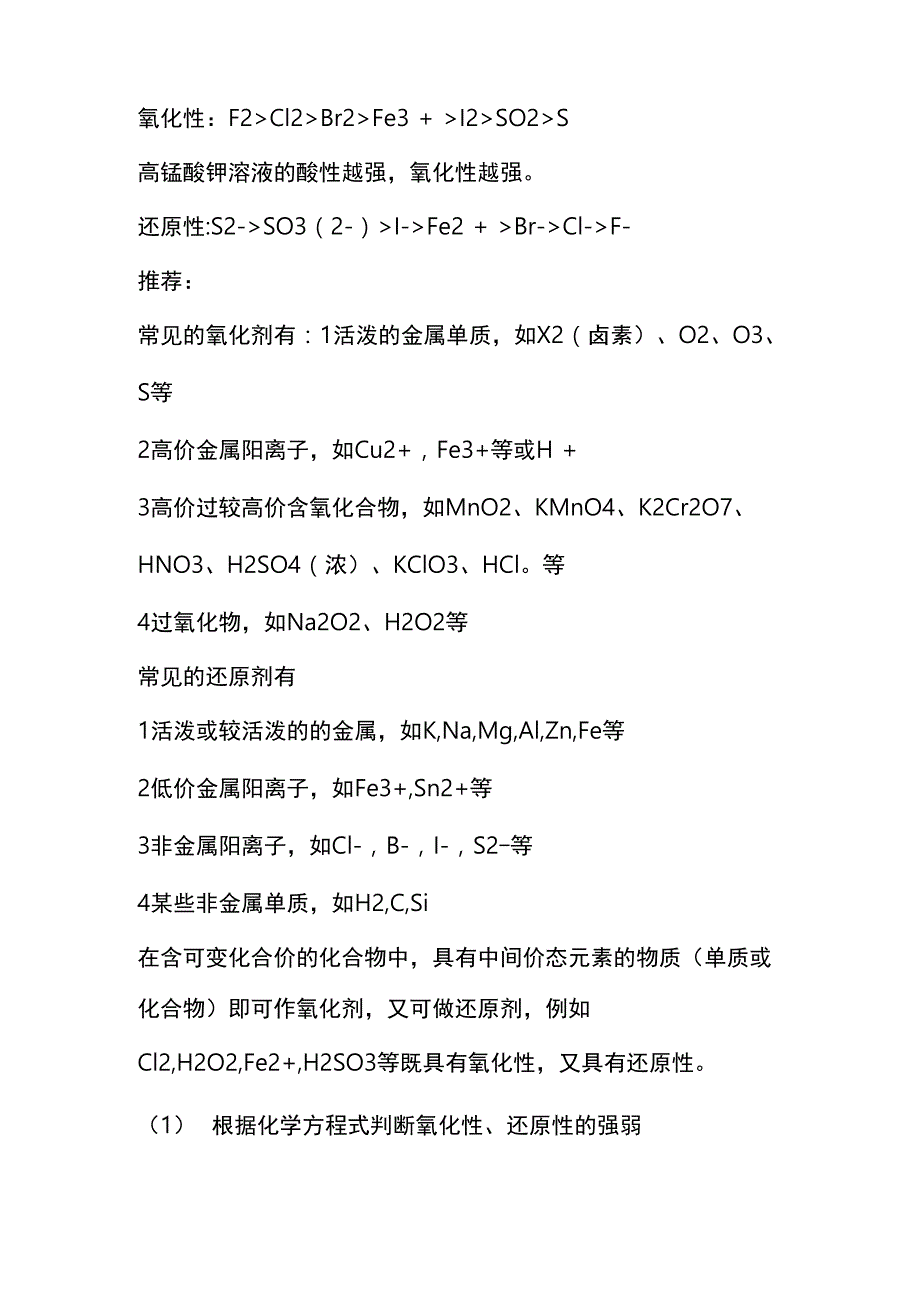 物质的氧化性还原性顺序_第1页
