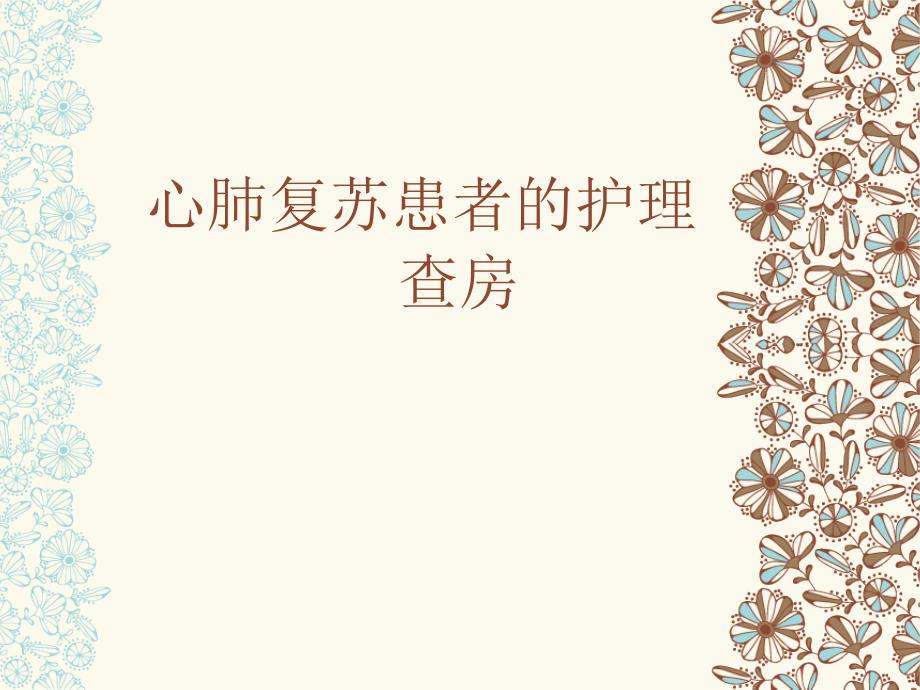 一例心搏骤停患者的护理查房_第1页