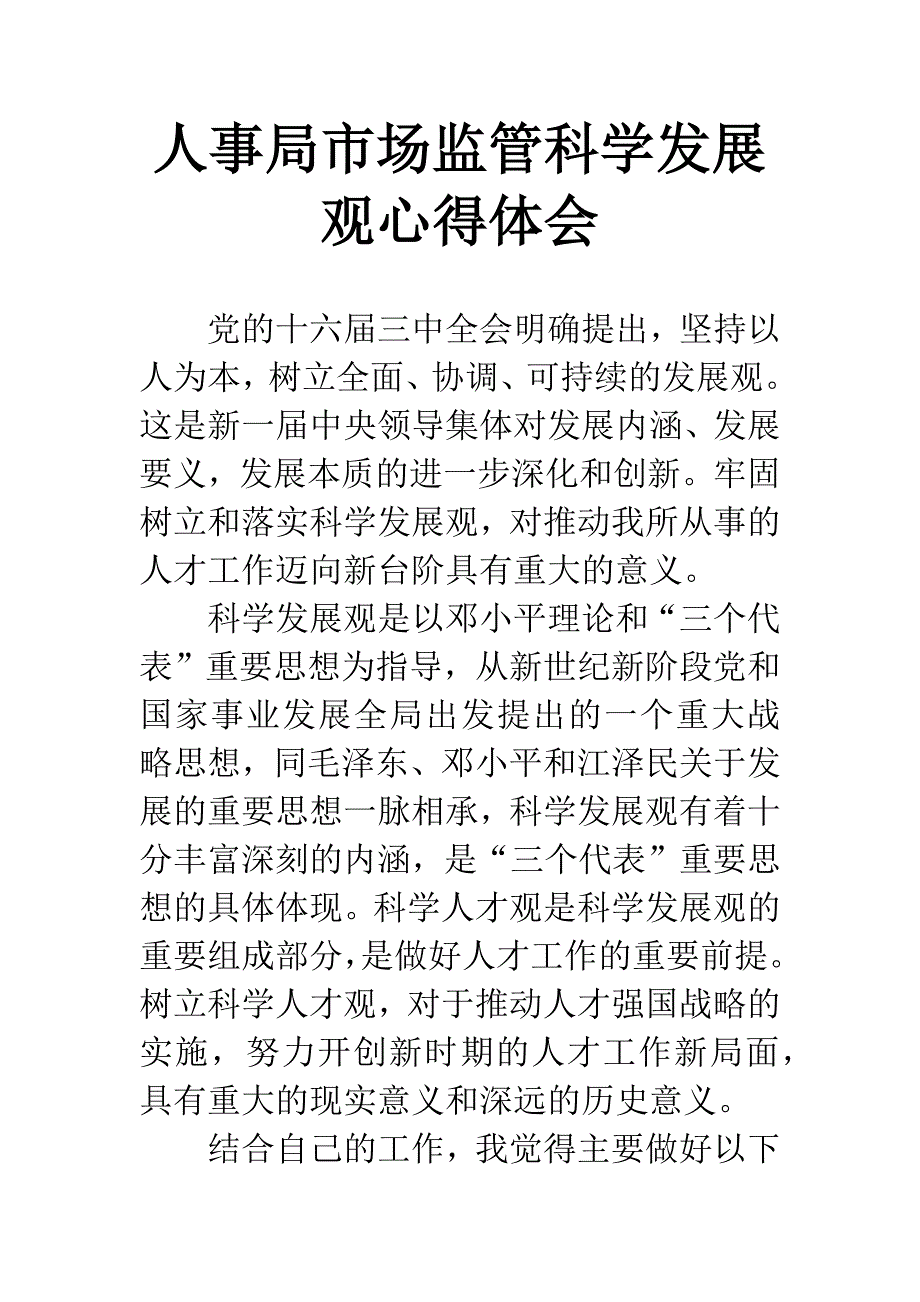 人事局市场监管科学发展观心得体会.docx_第1页