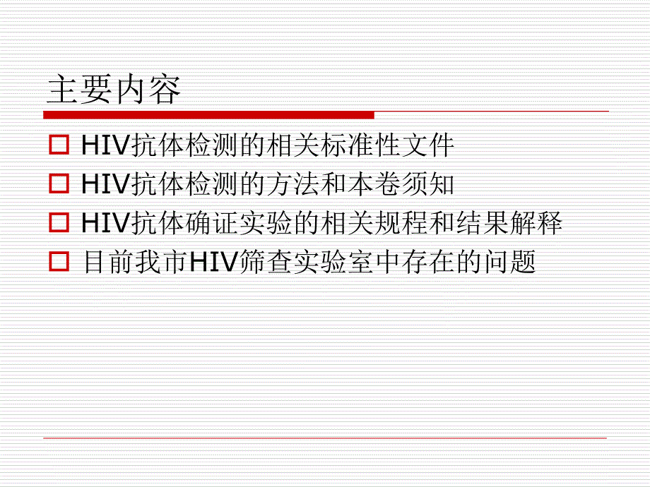 hiv抗体检测技术规程 课件_第4页