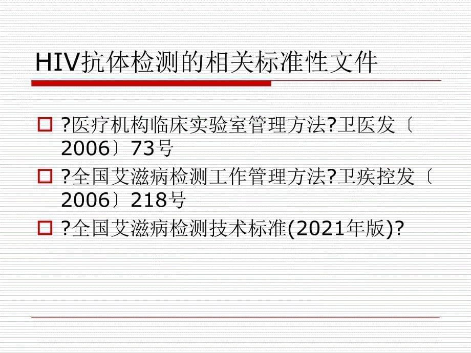 hiv抗体检测技术规程 课件_第5页