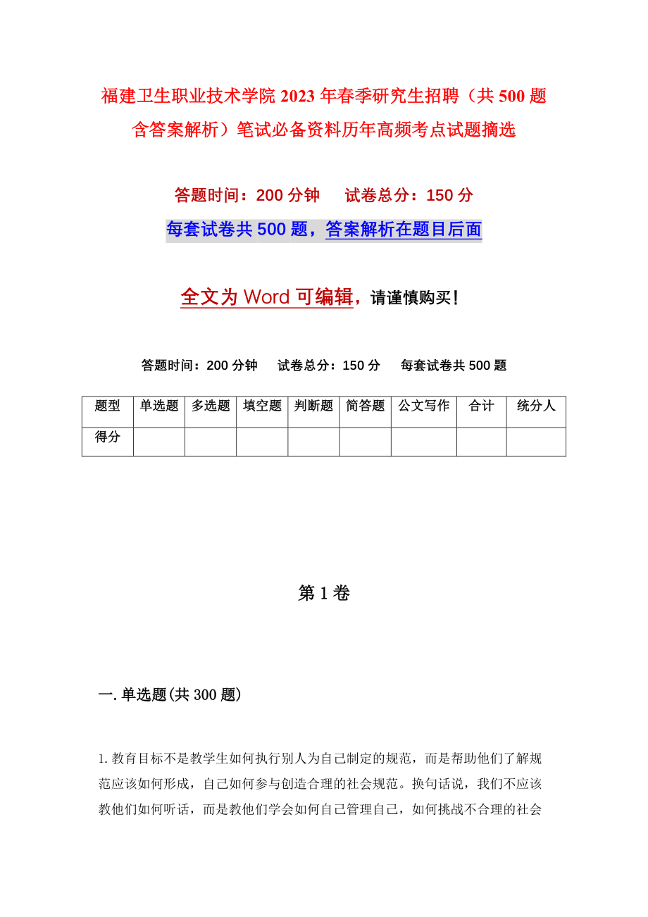 福建卫生职业技术学院2023年春季研究生招聘（共500题含答案解析）笔试必备资料历年高频考点试题摘选_第1页