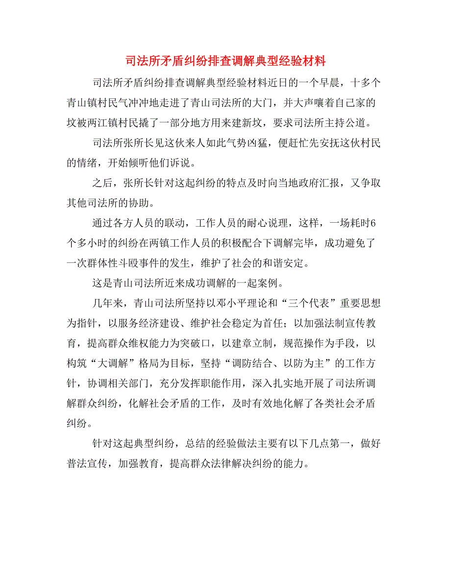 司法所矛盾纠纷排查调解典型经验材料_第1页