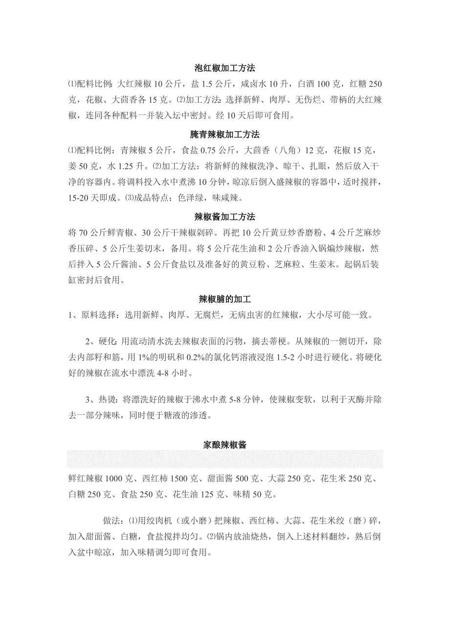 泡红椒加工方法.doc_第1页