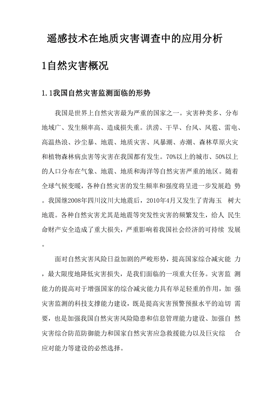 遥感技术在地质灾害调查中的应用分析_第1页