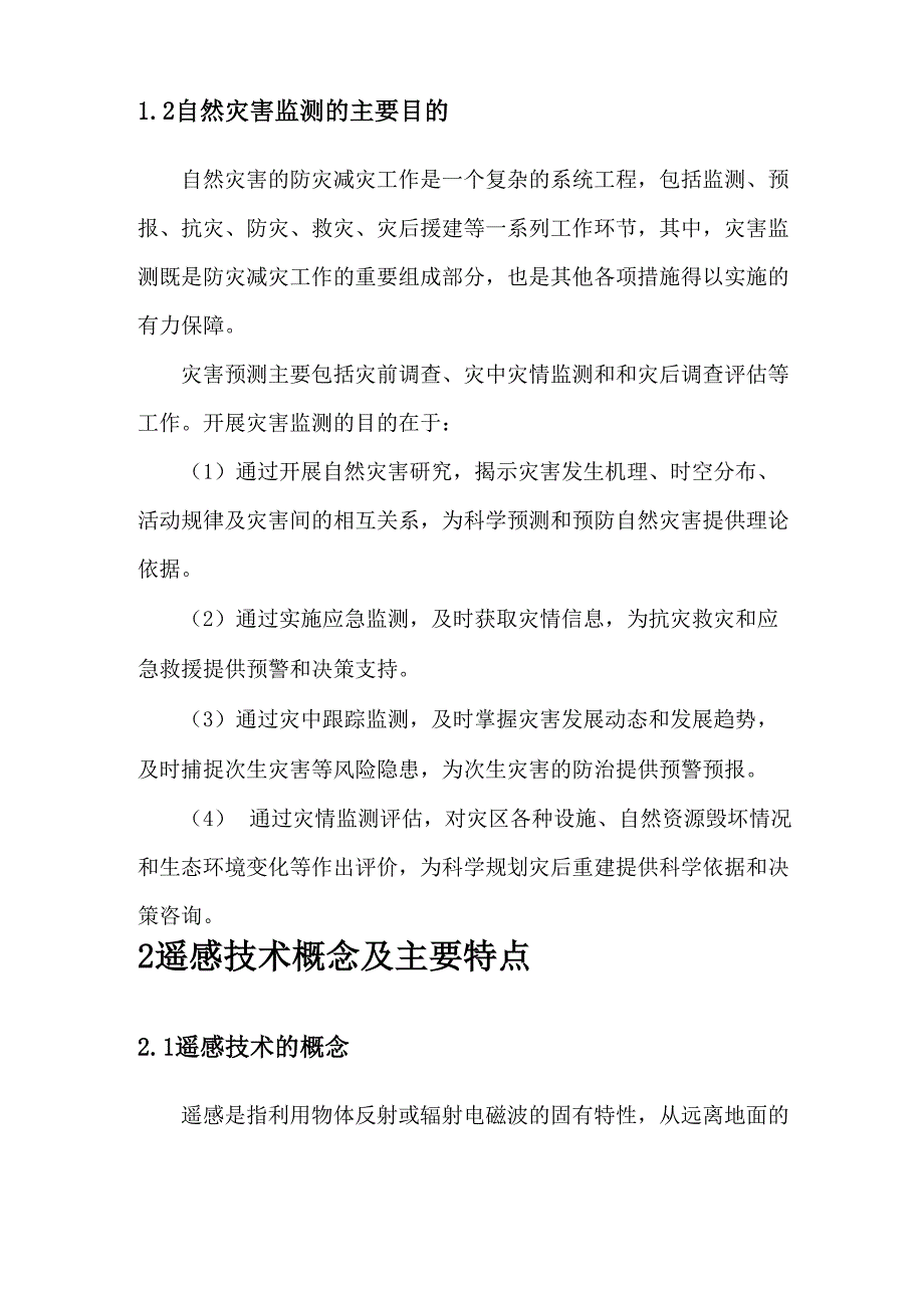 遥感技术在地质灾害调查中的应用分析_第2页