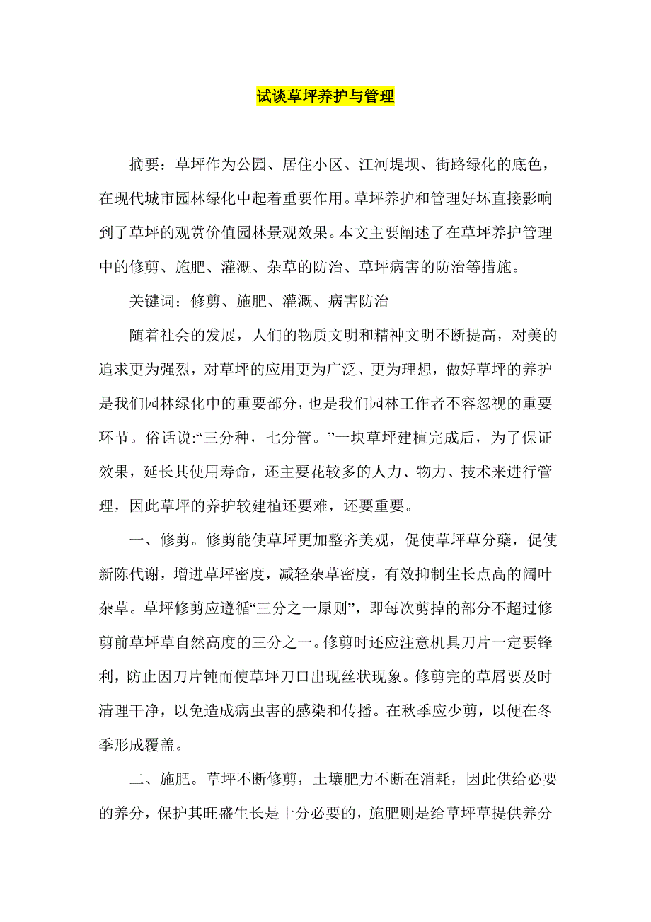 试谈草坪养护与管理_第1页