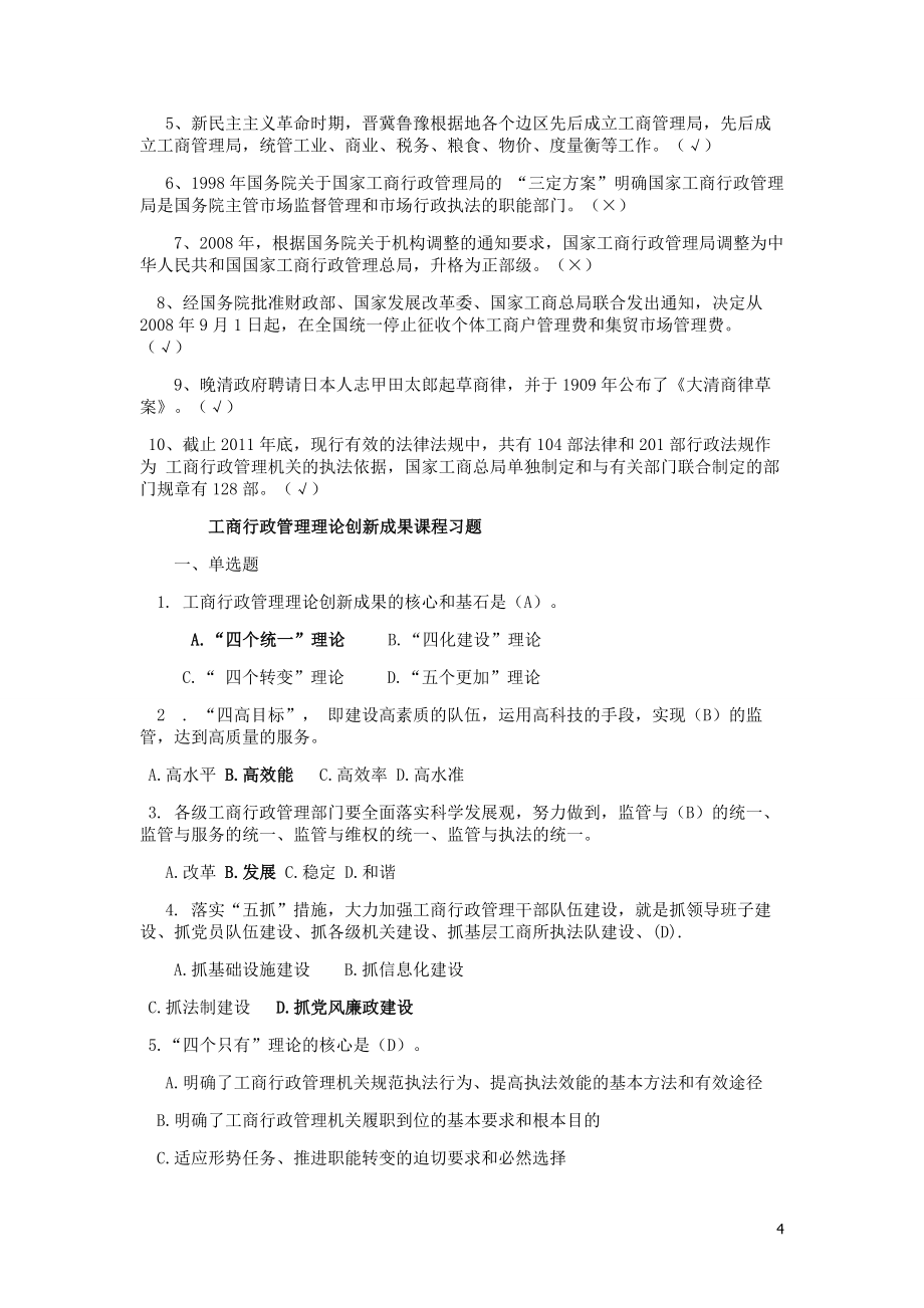 第一期企业注册监管专题专题网络培训班总复习(含答案_格式修改完整版)国家工商行政管理(1)_第4页