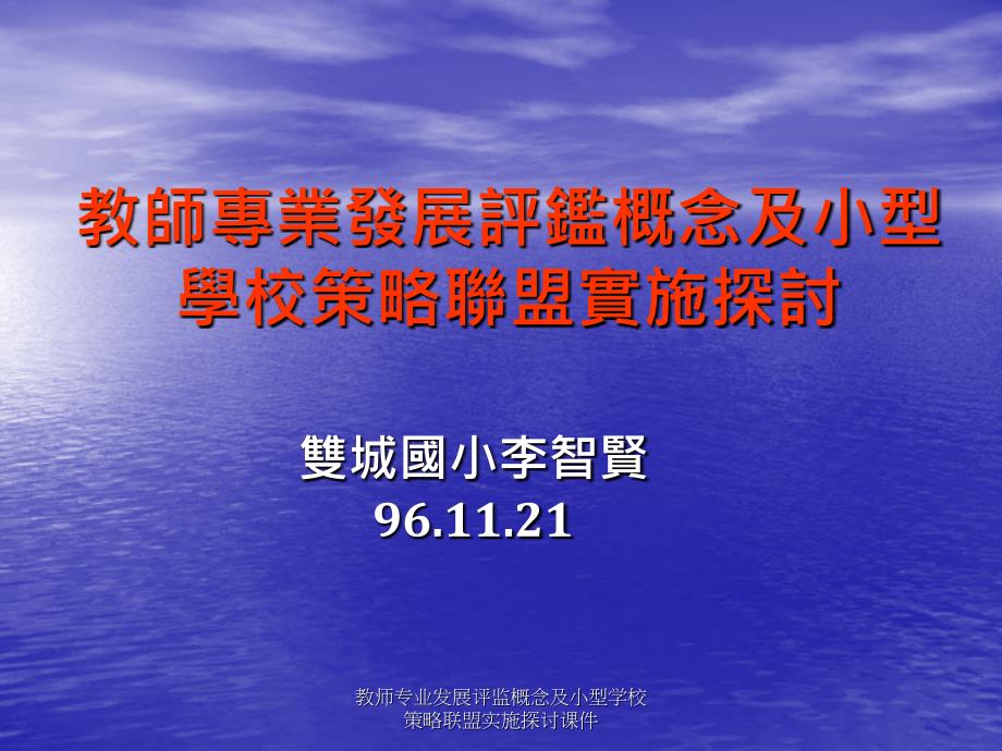 教师专业发展评监概念及小型学校策略联盟实施探讨课件_第1页