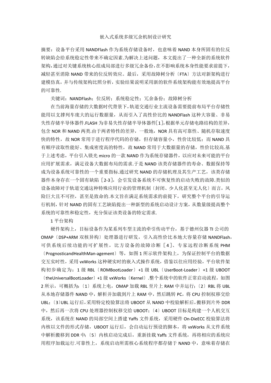 嵌入式系统多级冗余机制设计研究_第1页