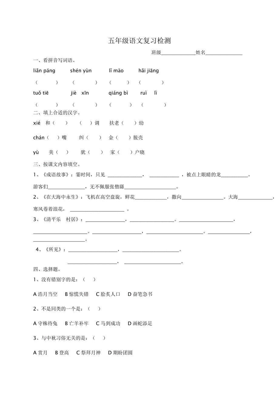 五年级语文复习检测_第1页