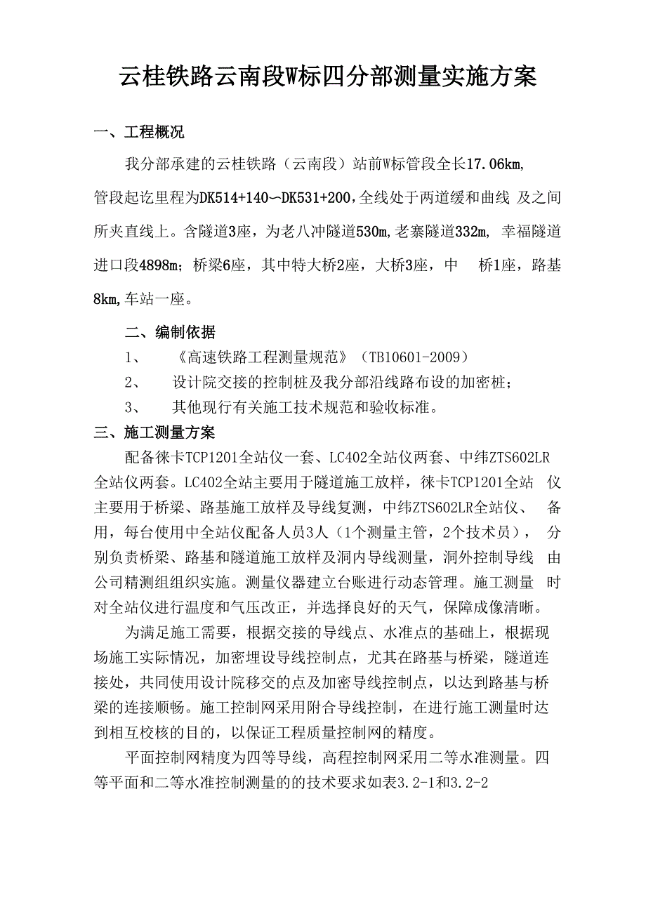 工程测量实施方案_第3页