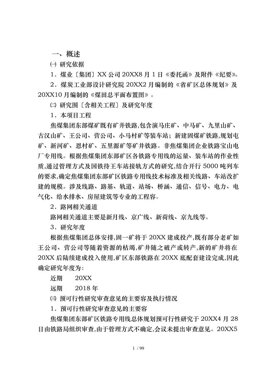 焦煤可研总说明_第1页