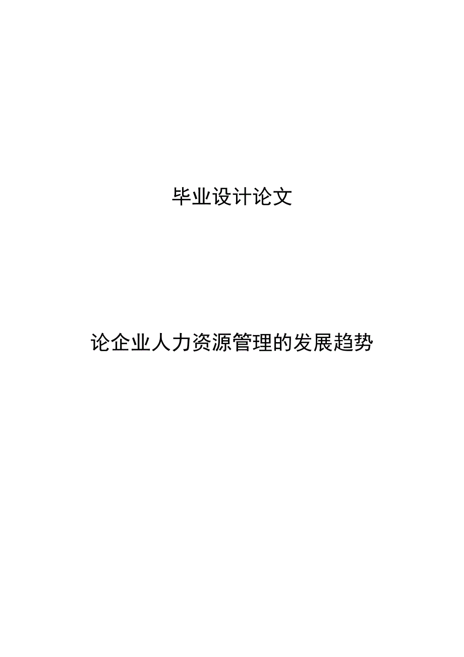 论企业人力资源管理的发展趋势毕业论文.doc_第1页