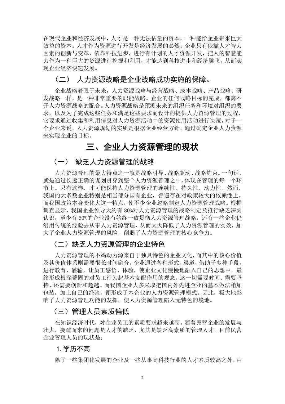 论企业人力资源管理的发展趋势毕业论文.doc_第5页