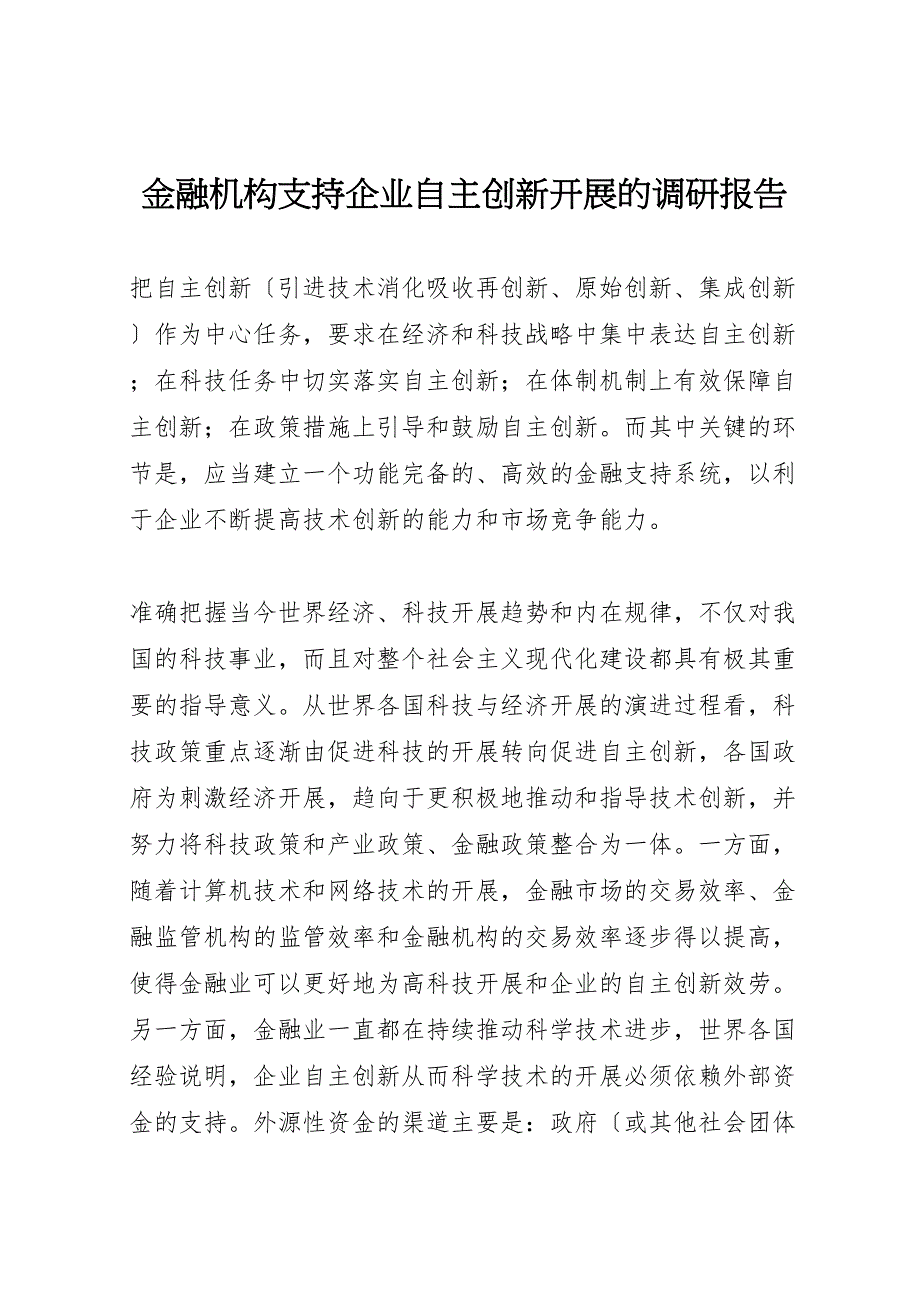 2023年金融机构支持企业自主创新发展的调研报告 .doc_第1页