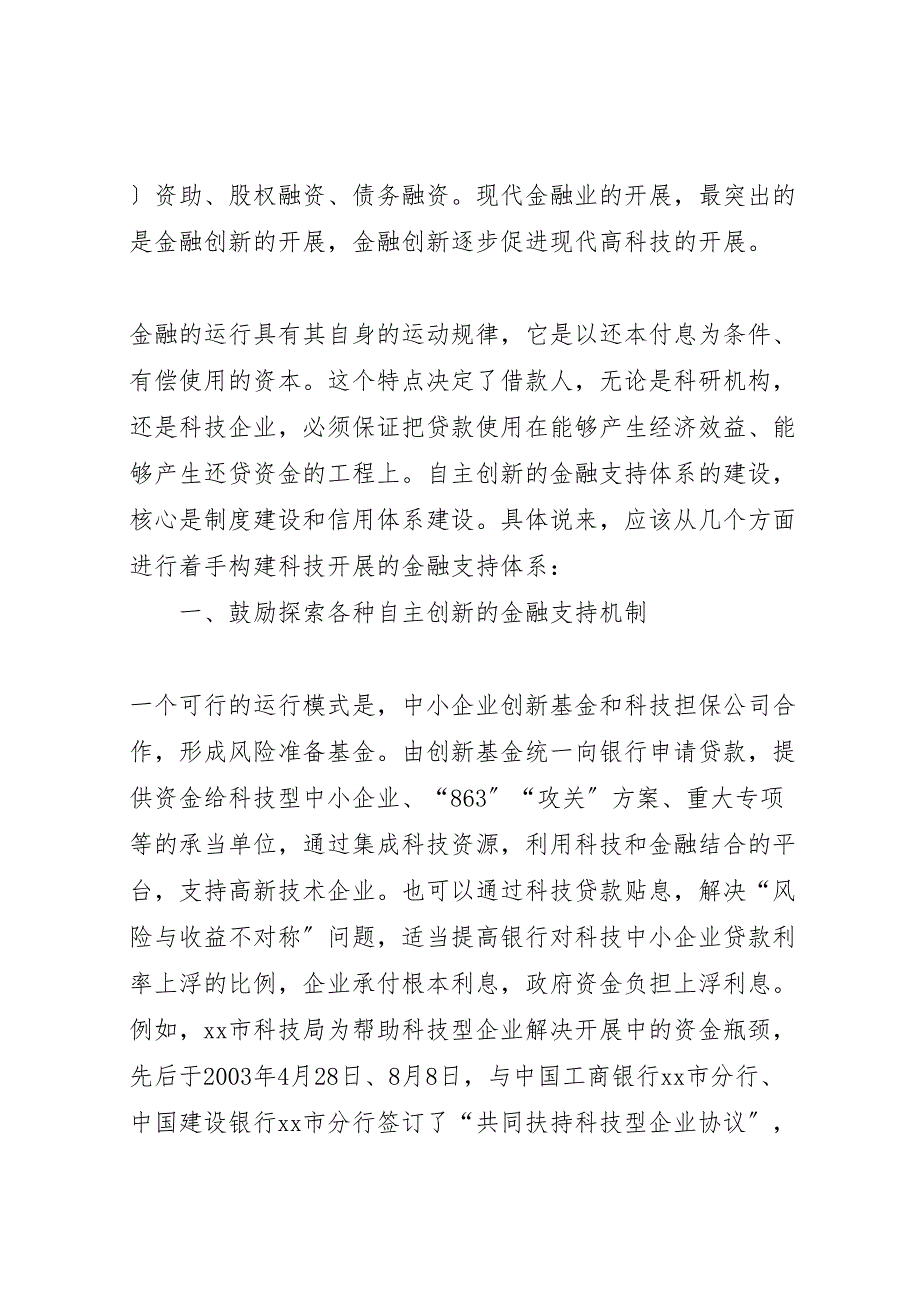 2023年金融机构支持企业自主创新发展的调研报告 .doc_第2页