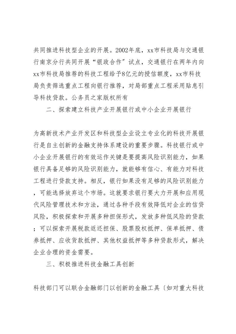 2023年金融机构支持企业自主创新发展的调研报告 .doc_第3页