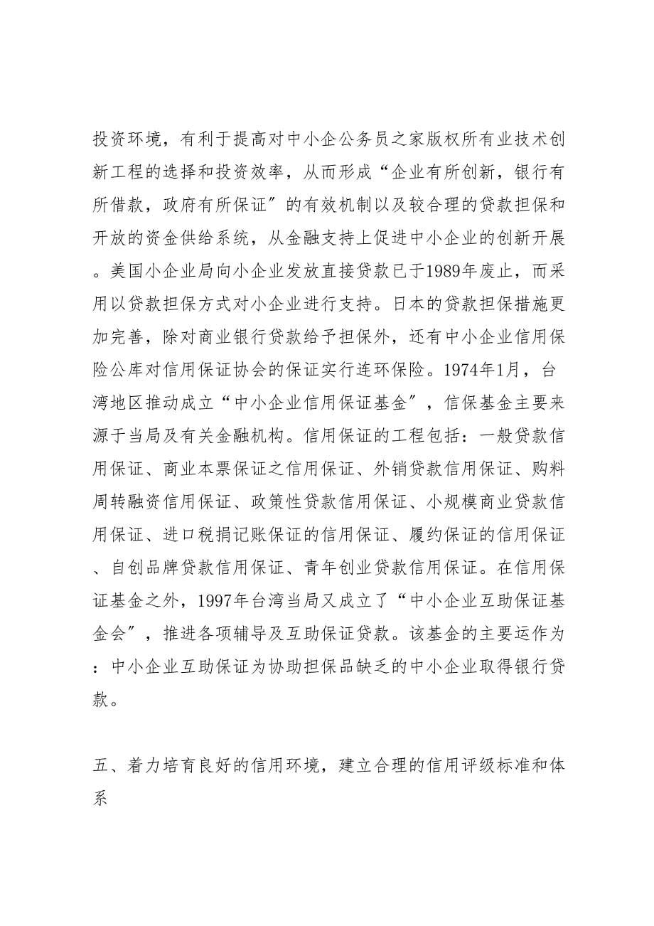 2023年金融机构支持企业自主创新发展的调研报告 .doc_第5页