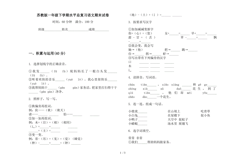 苏教版一年级下学期水平总复习语文期末试卷.docx_第1页